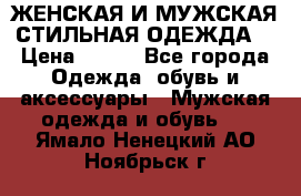 ЖЕНСКАЯ И МУЖСКАЯ СТИЛЬНАЯ ОДЕЖДА  › Цена ­ 995 - Все города Одежда, обувь и аксессуары » Мужская одежда и обувь   . Ямало-Ненецкий АО,Ноябрьск г.